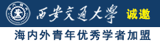 很牛影视操逼黄色视频诚邀海内外青年优秀学者加盟西安交通大学