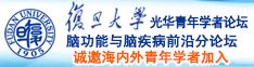 美国操逼网址诚邀海内外青年学者加入|复旦大学光华青年学者论坛—脑功能与脑疾病前沿分论坛