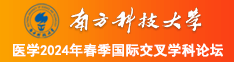 大鸡巴操逼免费观看网站南方科技大学医学2024年春季国际交叉学科论坛